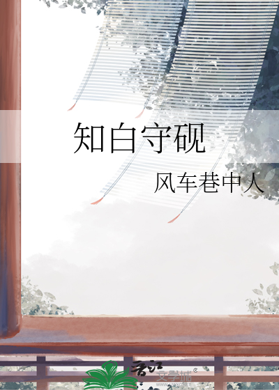 知白守砚