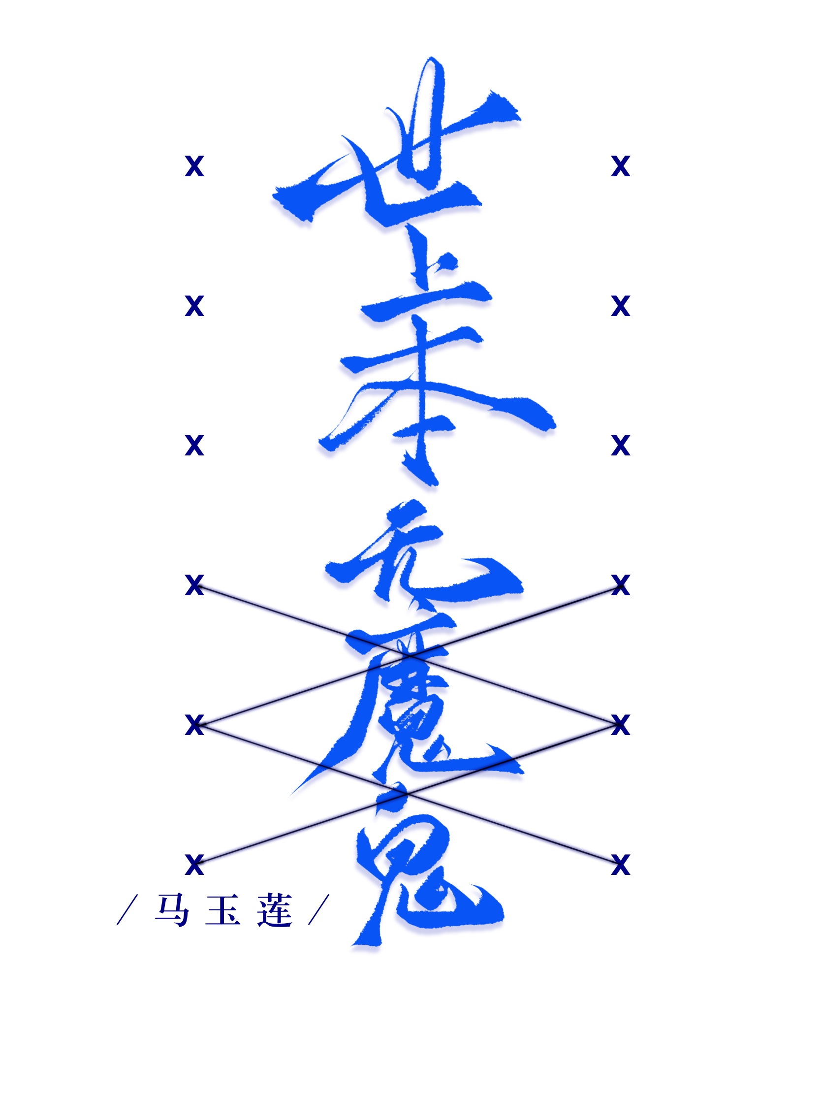 世上本无魔鬼
