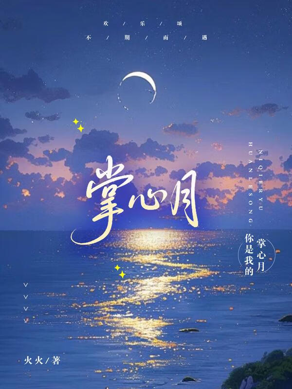 掌心月