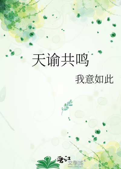 天谕共鸣
