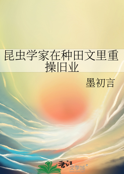 一位昆虫学家