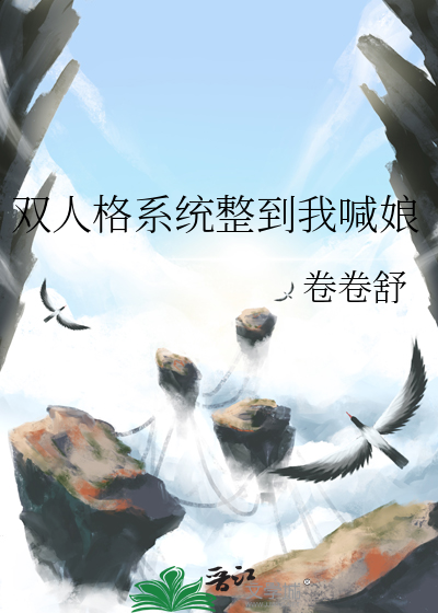 双人格系统整到我喊娘