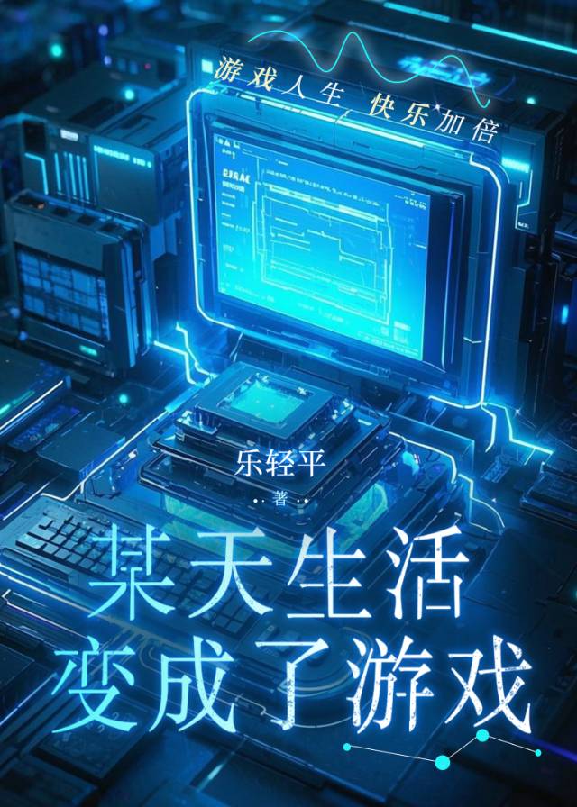 某天生活变成了游戏