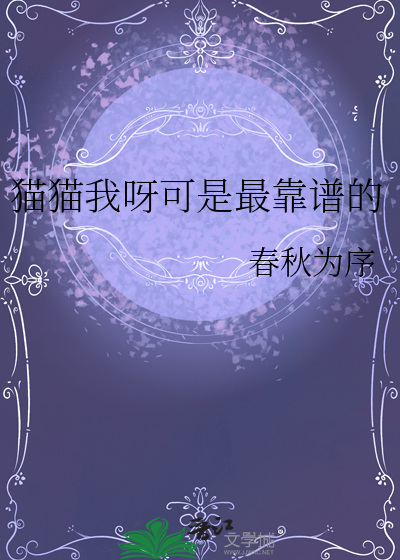 猫猫我呀可是最靠谱的