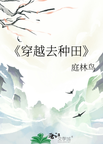 《穿越去种田