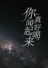 你闻起来真好喝