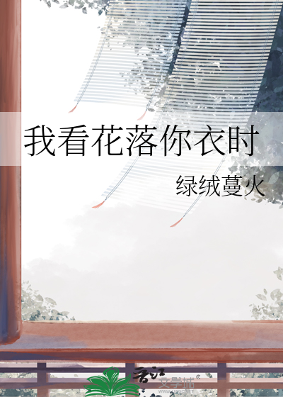 我看花落你衣时