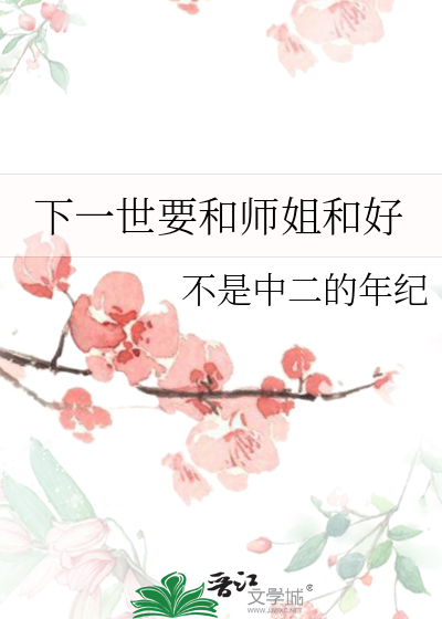 下一世要和师姐和好