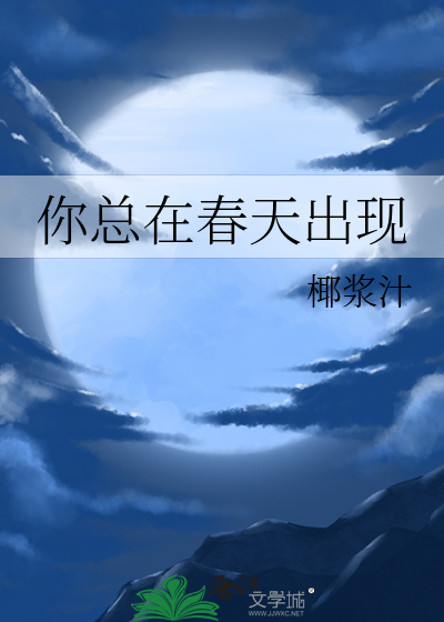 你总在春天出现