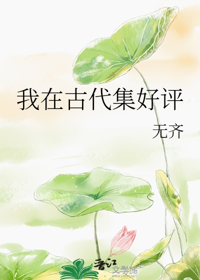 我在古代好吃懒做全文免费阅读