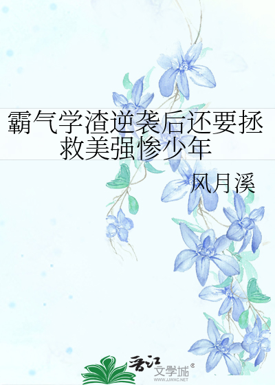 霸气学渣逆袭后还要拯救美强惨少年