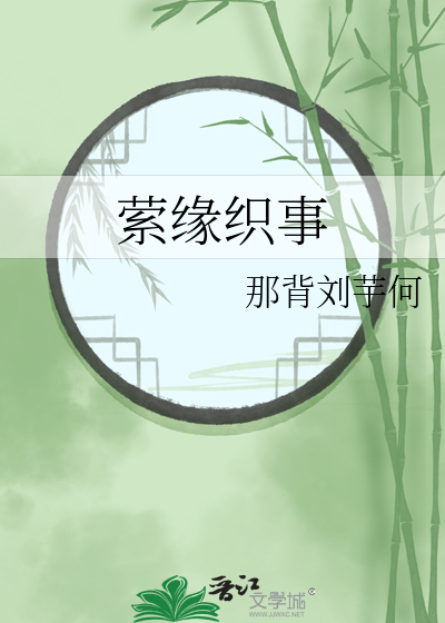 萦缘织事
