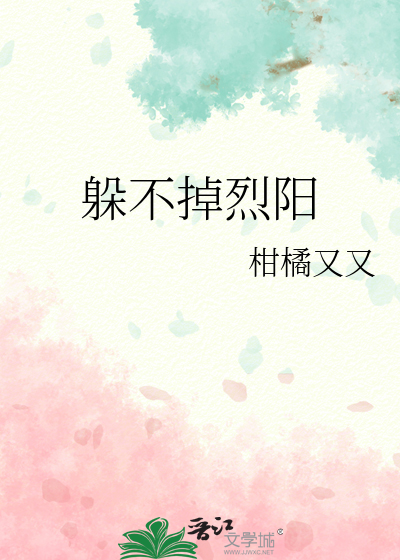躲不掉烈阳