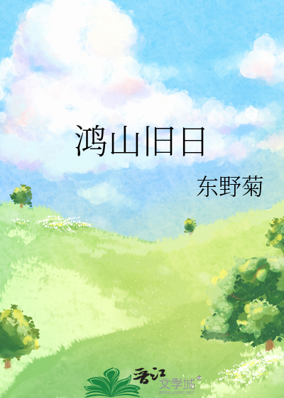 鸿山旧日