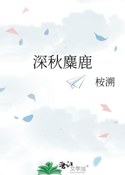 深秋麋鹿
