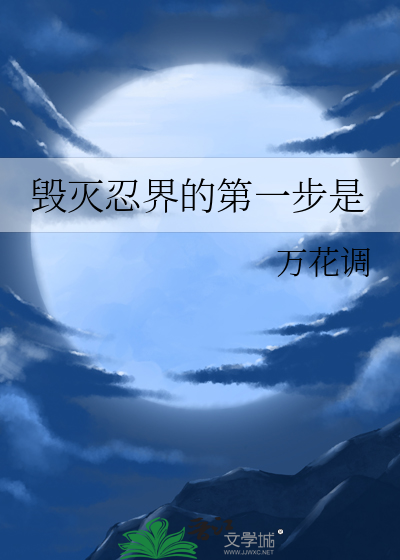 毁灭忍界的第一步是