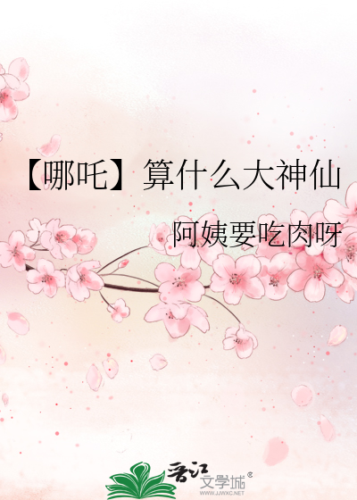 【哪吒】算什么大神仙