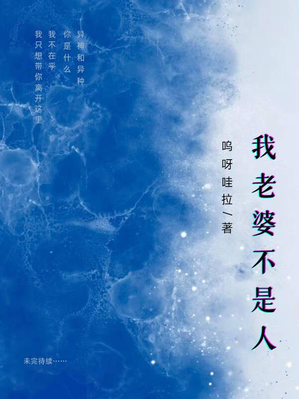 我老婆不是人