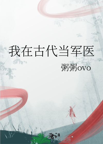 我在古代当军医的小说