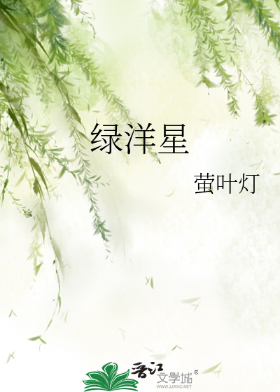 绿洋星