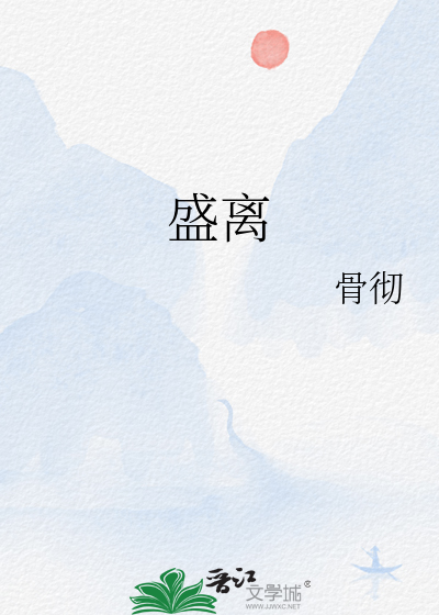 盛离
