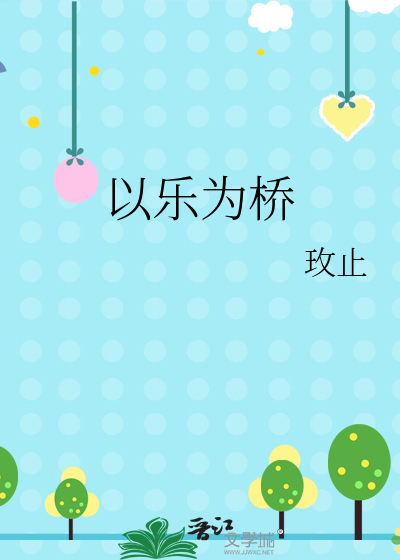 以乐为桥