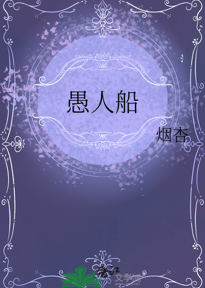 愚人船