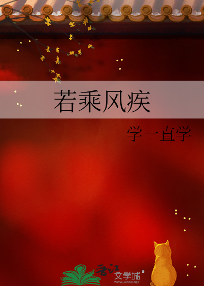 若乘风疾