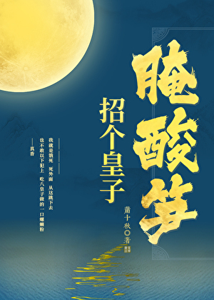 招个皇子腌酸笋