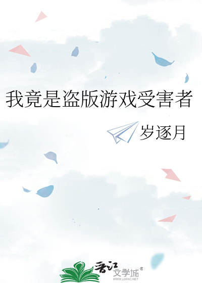 我竟是盗版游戏受害者