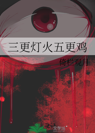 三更灯火五更鸡什么意思