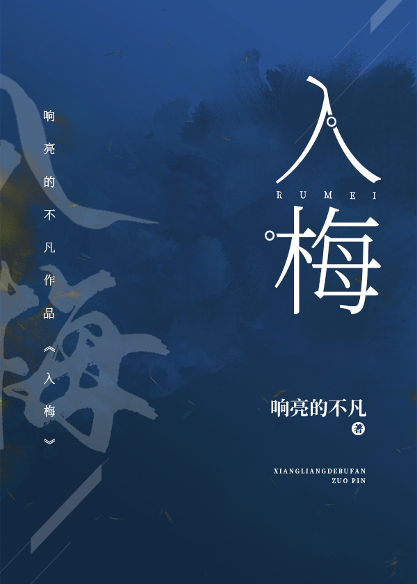 入梅