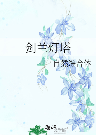 剑兰灯塔