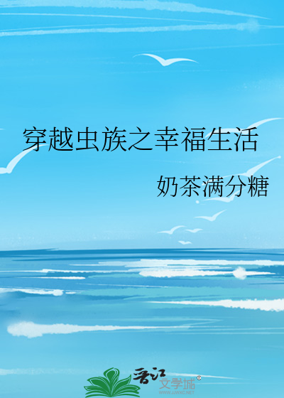穿越虫族之幸福生活