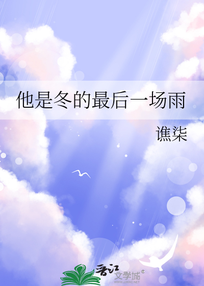 他是冬的最后一场雨