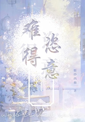 难得恣意