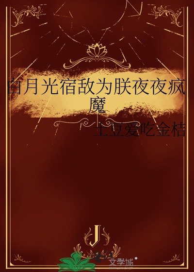 白月光宿敌为朕夜夜疯魔