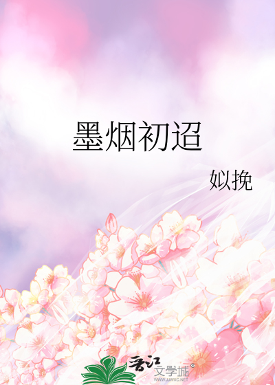 墨烟初迢
