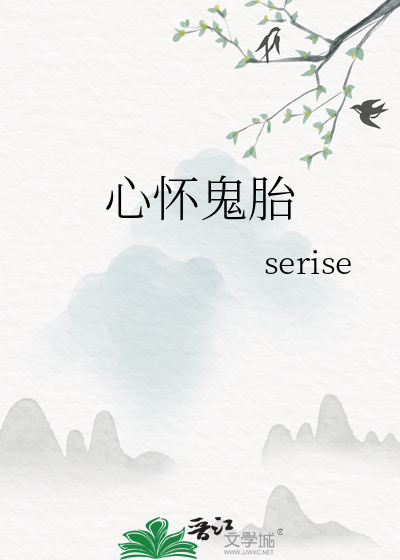 心怀鬼胎