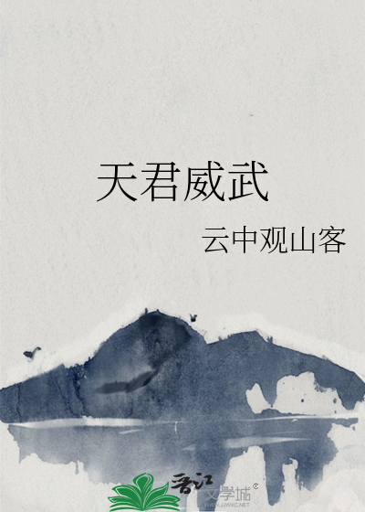 天君威武
