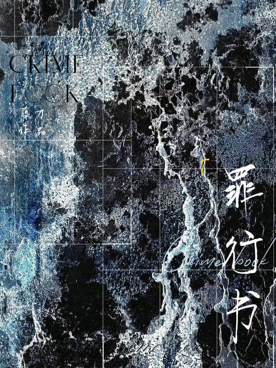 罪行书