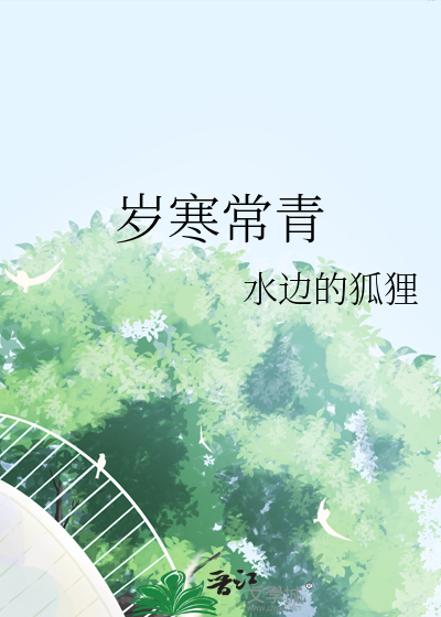 岁寒常青