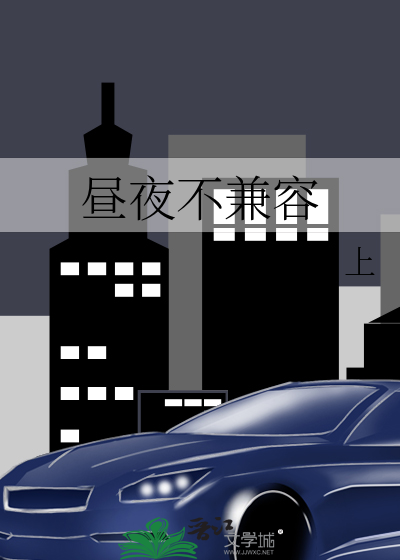 昼夜不兼容