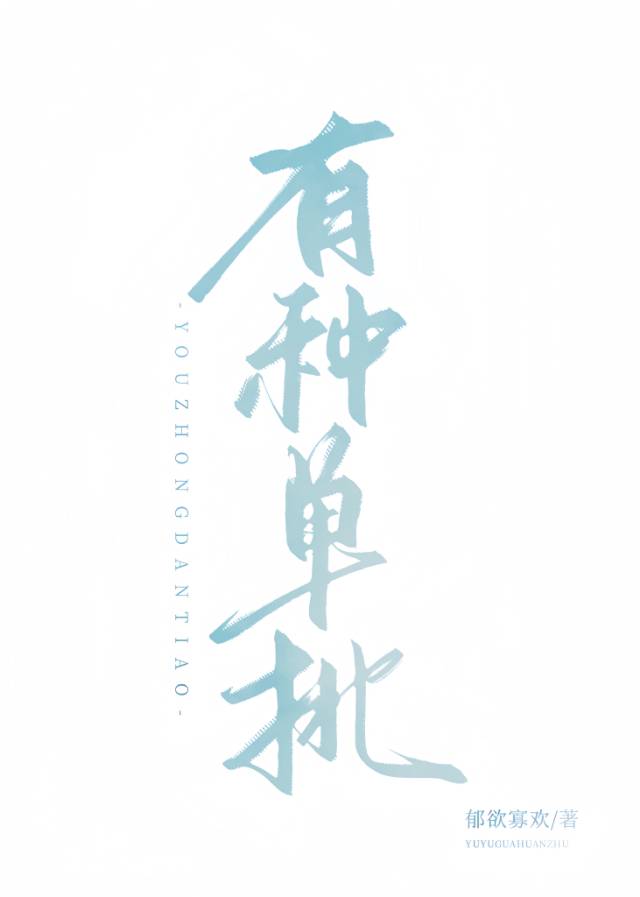 有种单挑