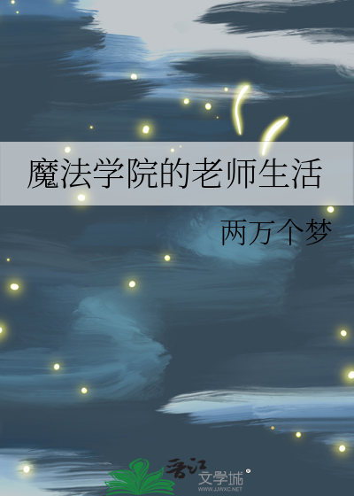 魔法学院的老师生活