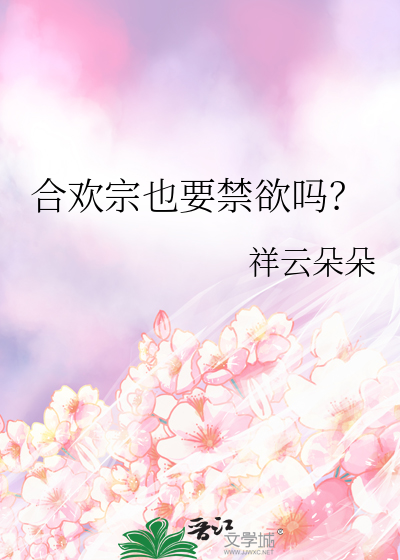 合欢宗也要禁欲吗？