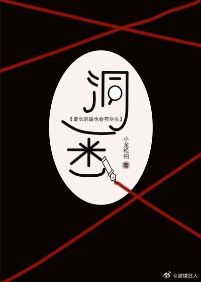 洞悉