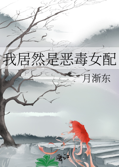 我居然是恶毒女配