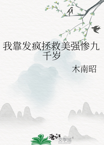 我靠发疯拯救美强惨九千岁