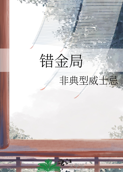 错金局